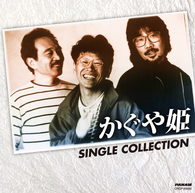 Album cover art for かぐや姫 シングル・コレクション