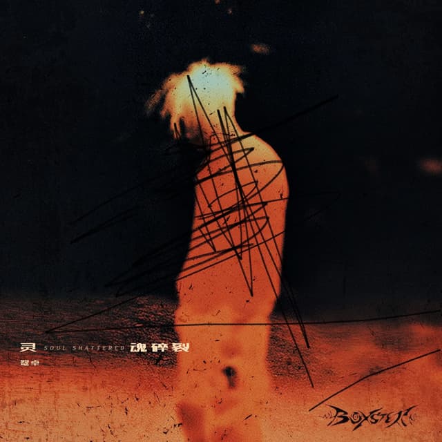 Album cover art for 灵魂碎裂