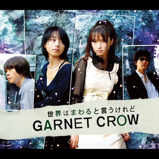 Album cover art for 世界はまわると言うけれど