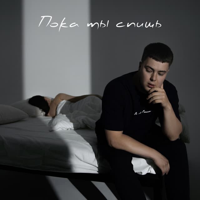 Album cover art for Пока ты спишь