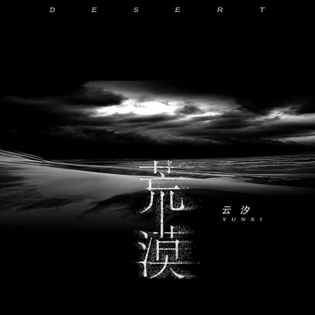 Album cover art for 荒漠