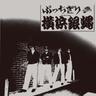 バイバイ Old Rock'n Roll (baibai Old Rock'n Roll)