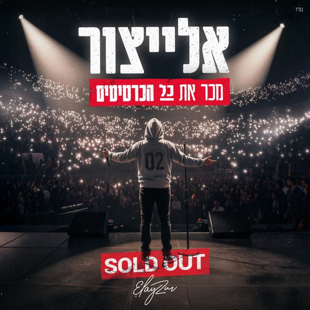 Album cover art for מכר את כל הכרטיסים