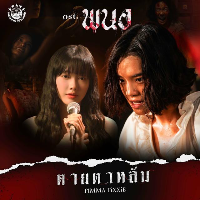 Album cover art for ตายตาหลับ