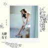 大齡女子 (Da Ling Nu Zi)