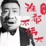 鸟儿的幻想 (Niao Er De Huan Xiang)