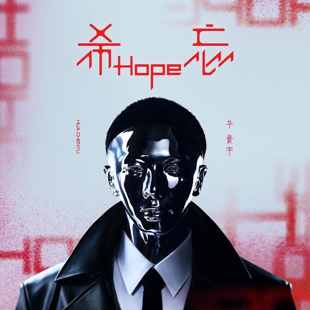 Album cover art for 希忘Hope