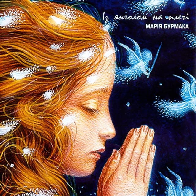 Album cover art for Із Янголом На Плечі