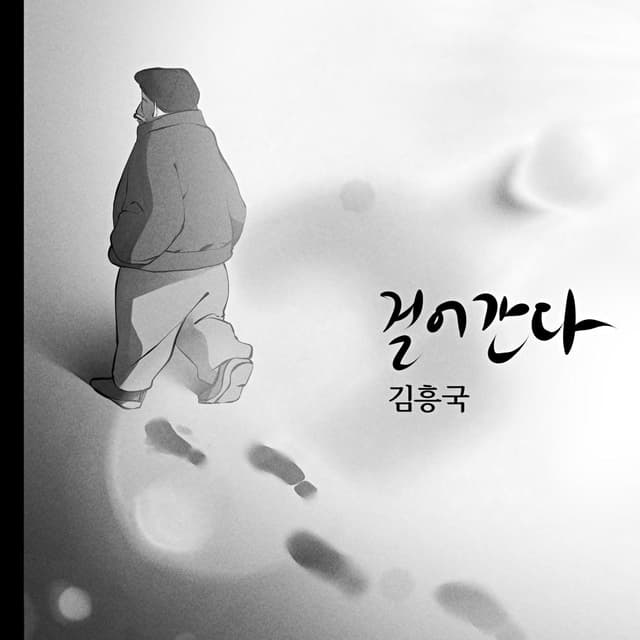Album cover art for 걸어간다