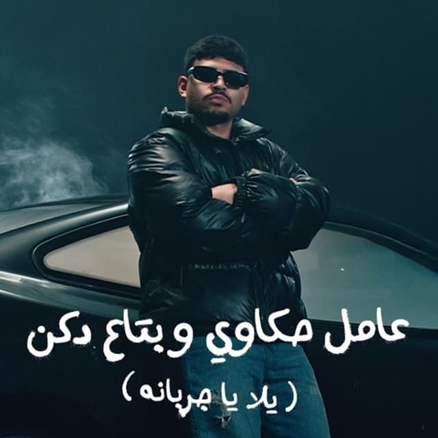 Album cover art for عامل حكاوي وبتاع دكن ( يلا يا جربانه )