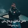 عامل حكاوي وبتاع دكن ( يلا يا جربانه ) (3amel Hakawi W Bta3 Dakan ( Yalah Ya Garbana ))