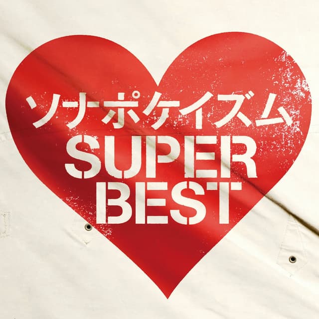 Album cover art for ソナポケイズム SUPER BEST