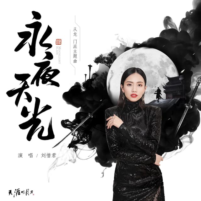 Album cover art for 永夜天光