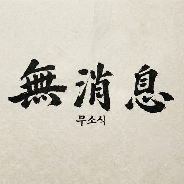 Album cover art for NO NEWS