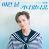 이런 날 기다렸나요