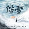 踏雪 (Ta Xue)
