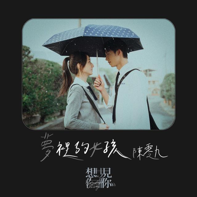 Album cover art for 夢裡的女孩