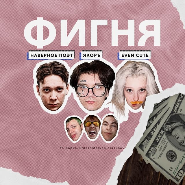 Album cover art for ФИГНЯ