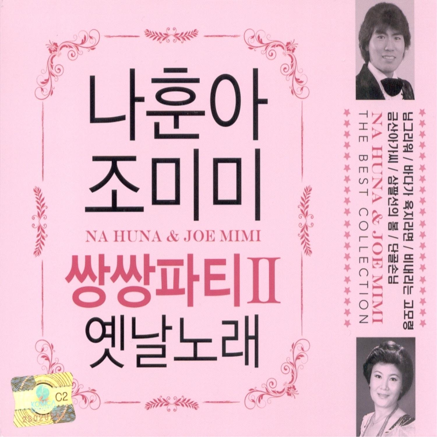 나훈아&조미미 쌍쌍파티 II 옛날노래