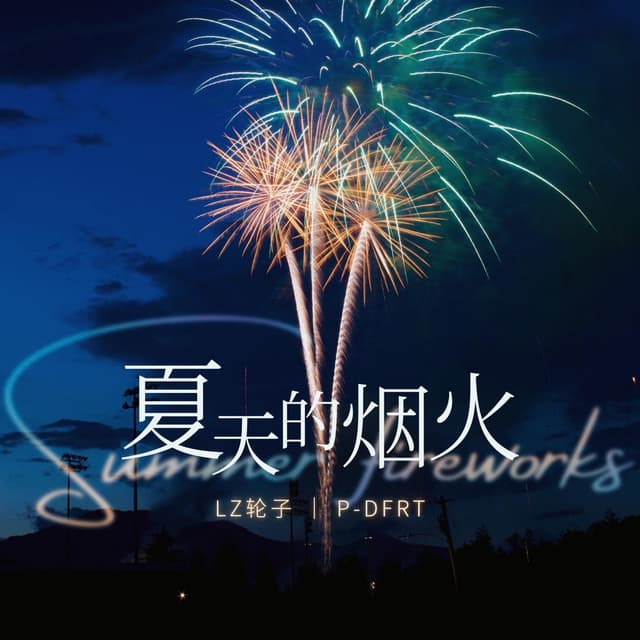 Album cover art for 夏天的烟火