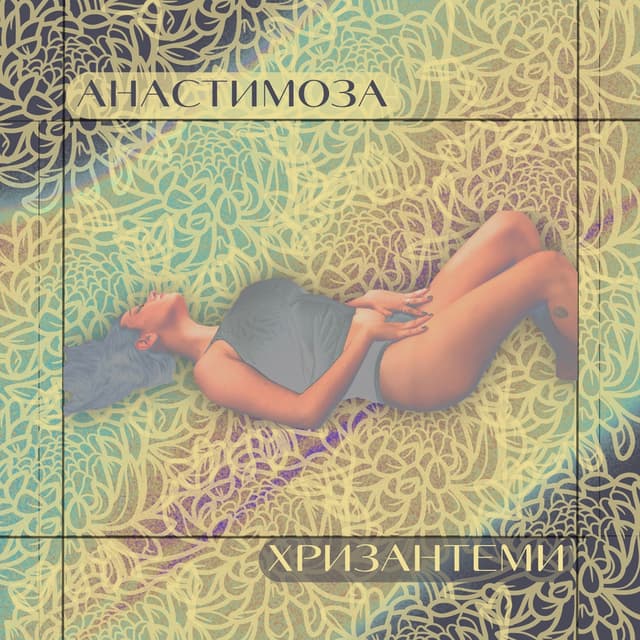 Album cover art for Хризантеми