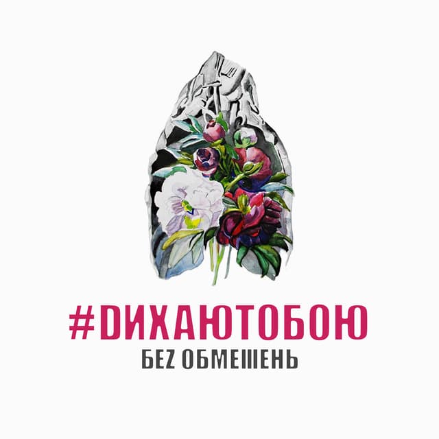 Album cover art for #DИХАЮТОБОЮ