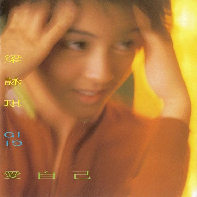 Album cover art for 愛自己