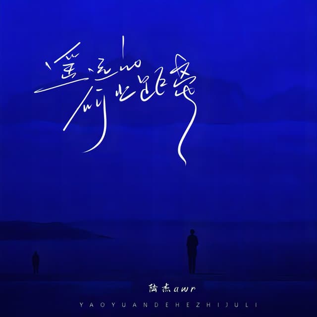 Album cover art for 遥远的何止距离
