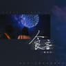 食言 (Shi Yan)