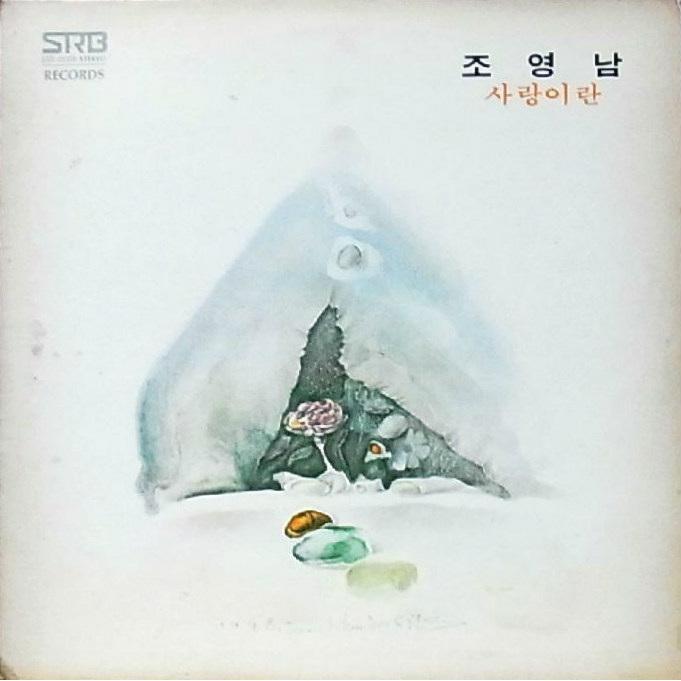 사랑이란