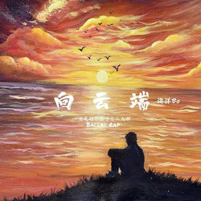 Album cover art for 向云端