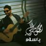 يا سلام (Ya Salam)