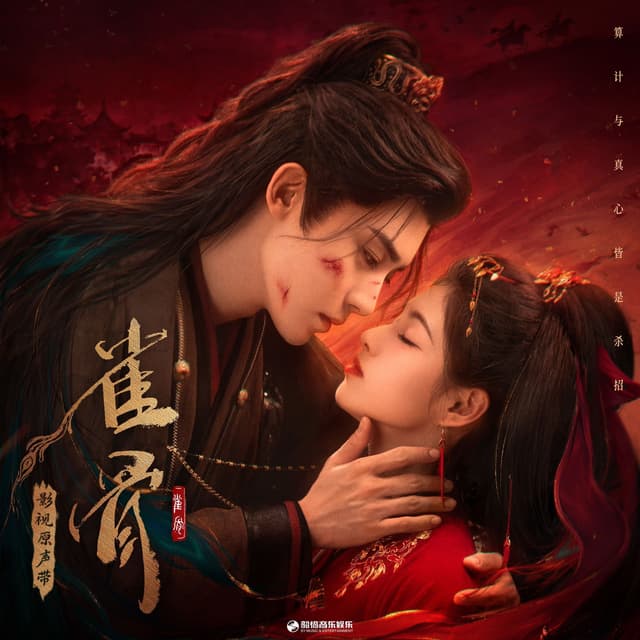 Album cover art for 《雀骨》影视原声带