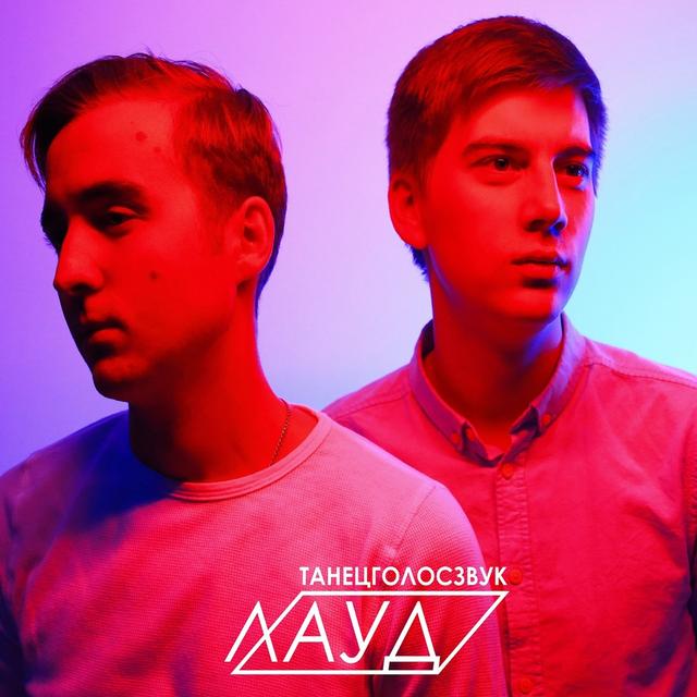 Album cover art for ТанецГолосЗвук