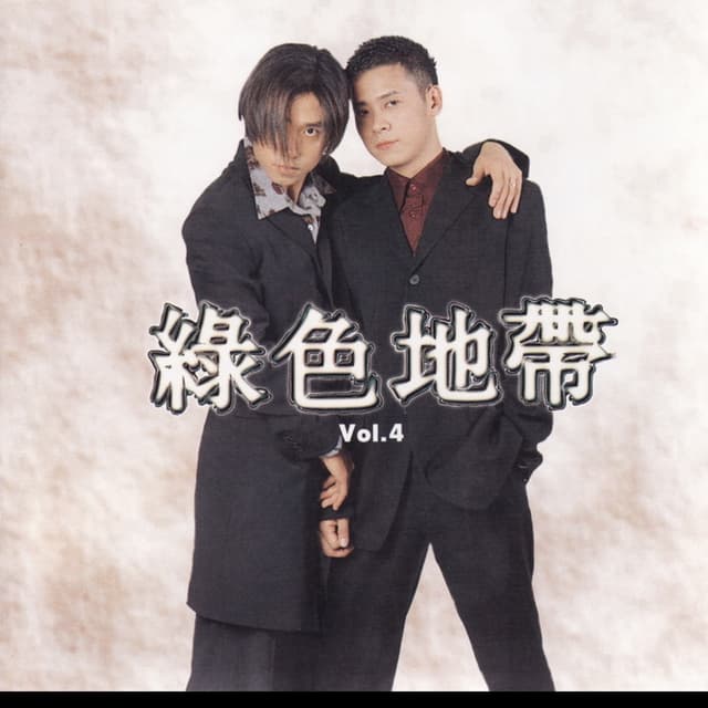 Album cover art for 녹색지대 Vol.IV 그래 늦지않았어