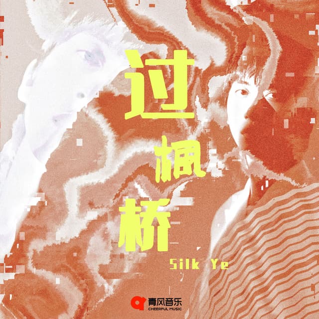 Album cover art for 过枫桥