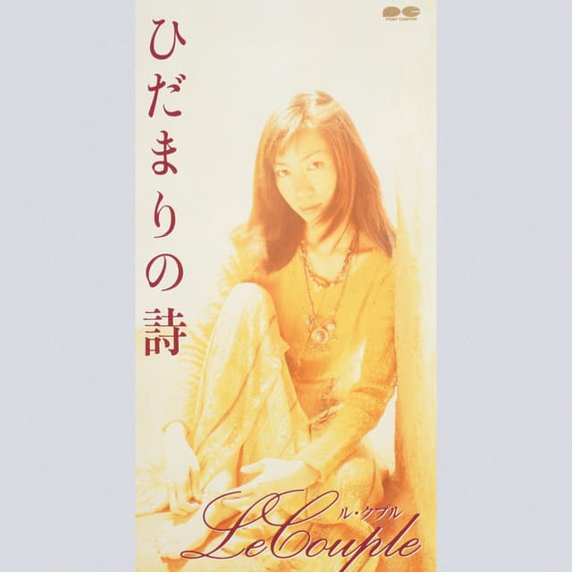 Album cover art for ひだまりの詩