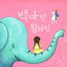 코끼리 아저씨