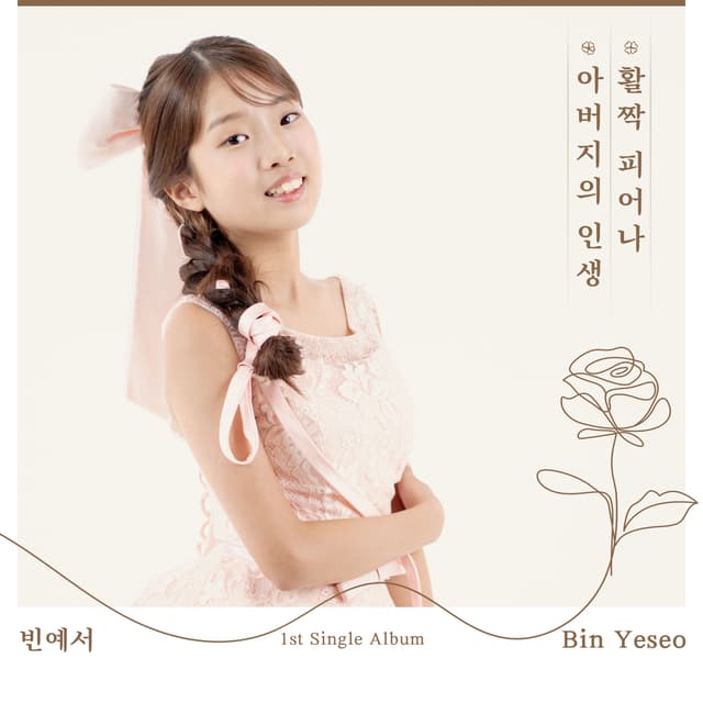Album cover art for Father's life / Blooming brightly