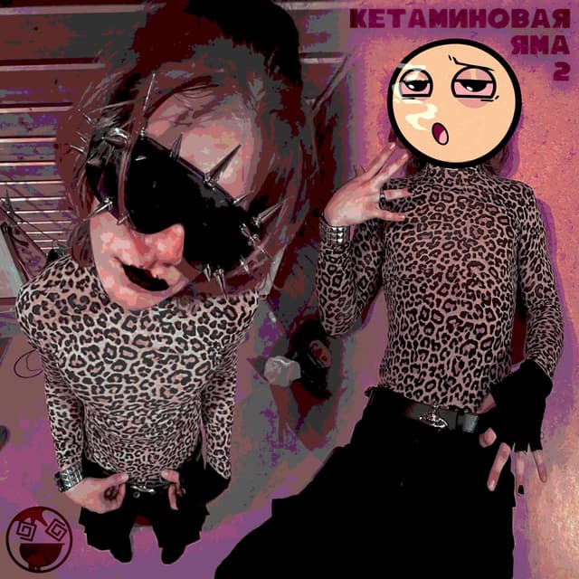 Album cover art for Кетаминовая Яма 2