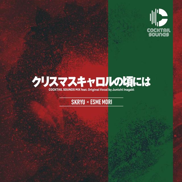 Album cover art for クリスマスキャロルの頃には [COCKTAIL SOUNDS MIX]