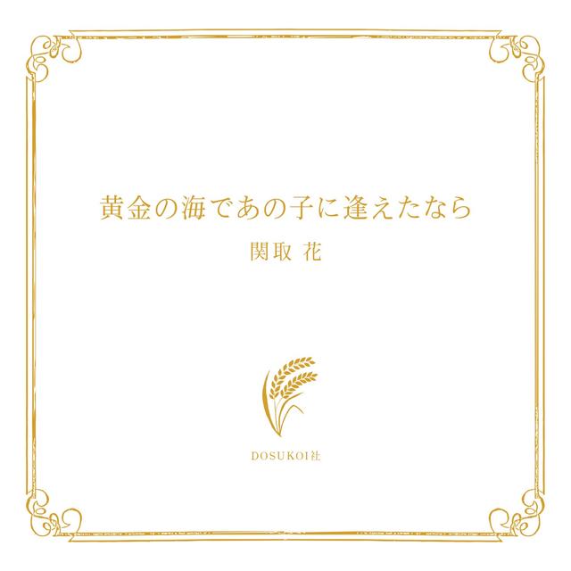 Album cover art for Ougon No Umi De Anoko Ni Aetanara