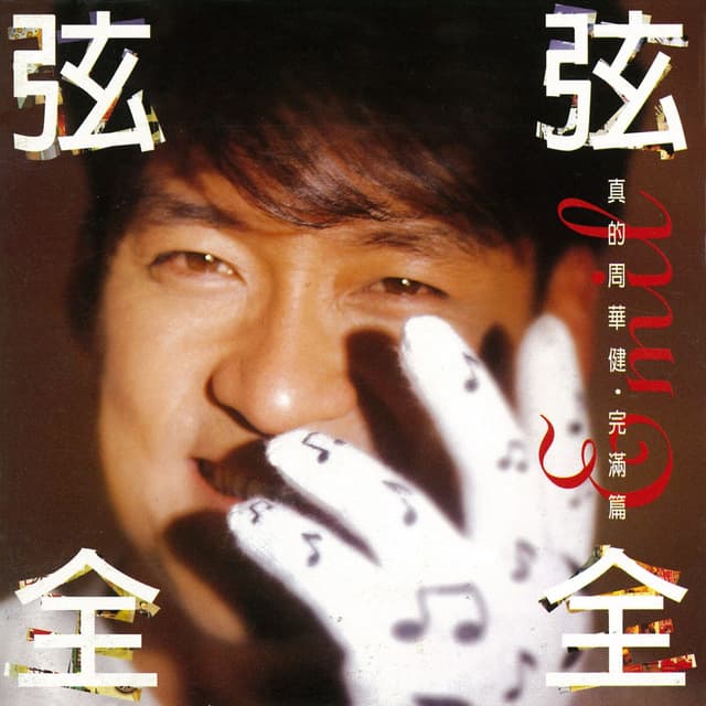 Album cover art for 弦弦全全