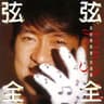 雪中火 (Xue Zhong Huo)