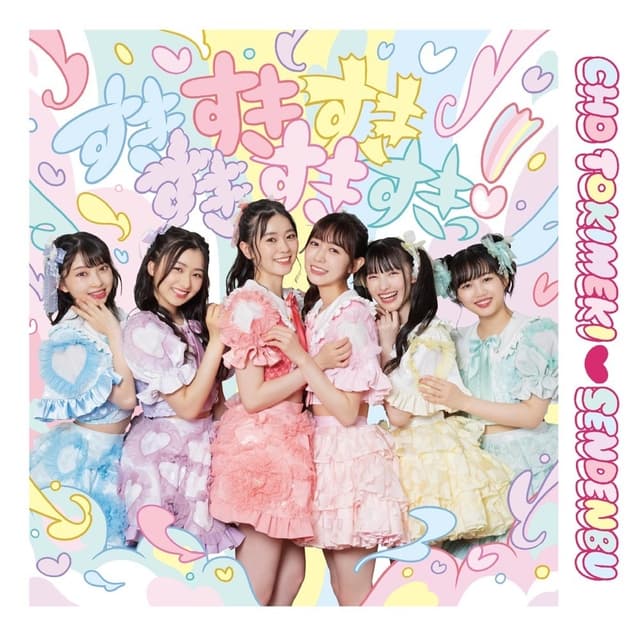 Album cover art for すきすきすきすきすきすきっ!