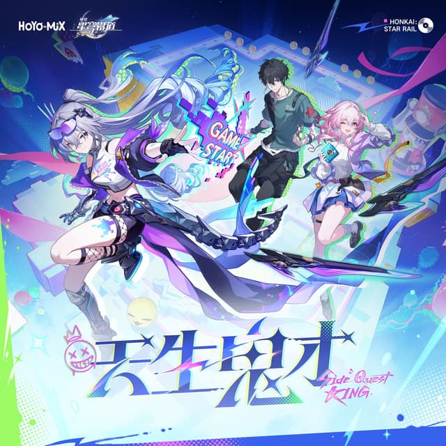 Album cover art for 天生鬼才