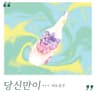 당신만이