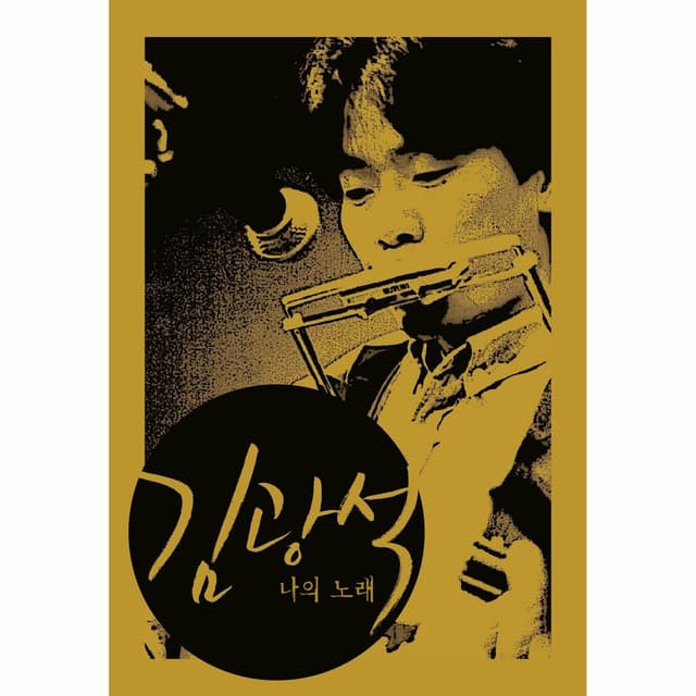 Album cover art for 김광석 '나의 노래' BOX SET