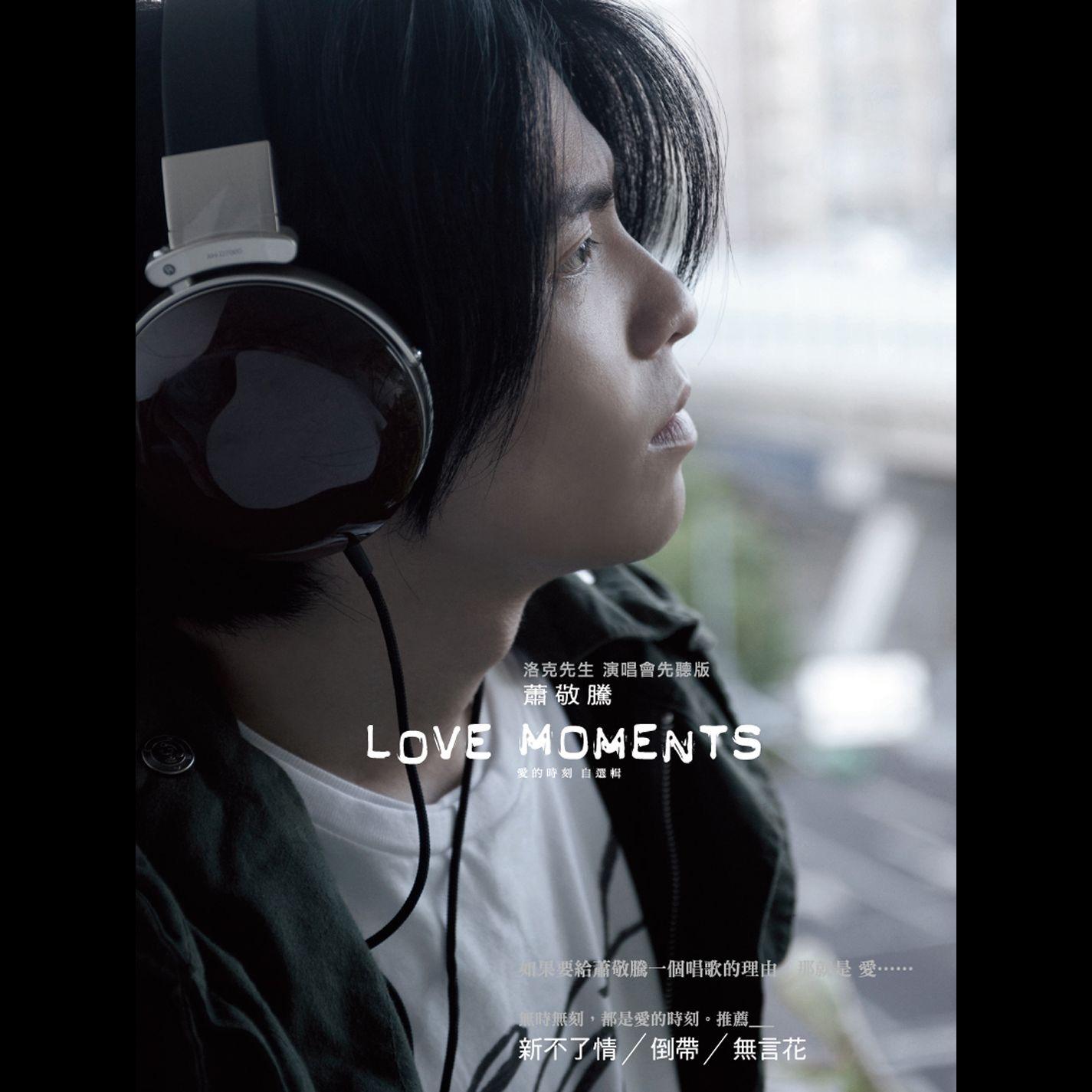 Love Moments: Self Selection (愛的時刻 自選輯)