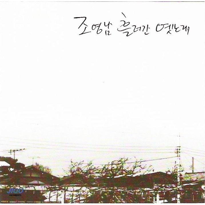 조영남 흘러간 옛노래